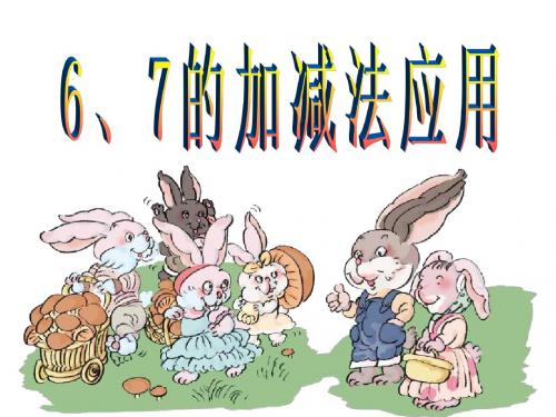 新人教一年级数学上册《6、7的图文应用题》课件