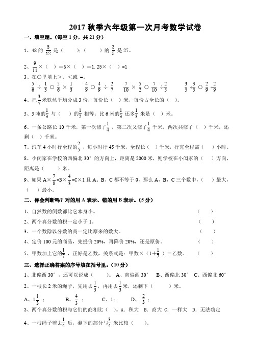 2017年秋季六年级第一次月考数学试卷