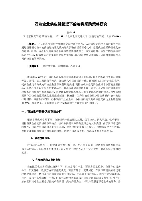 中石油供应链管理下的物资采购策略研究