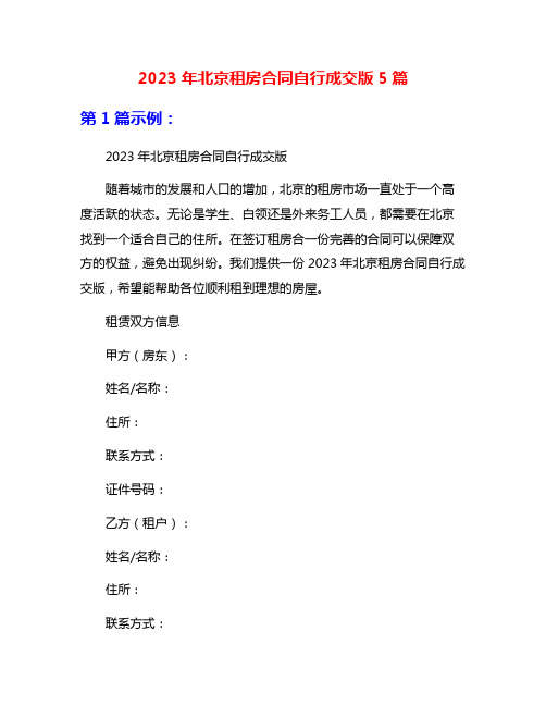 2023年北京租房合同自行成交版5篇