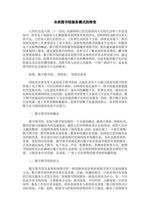 未来图书馆服务模式的转变