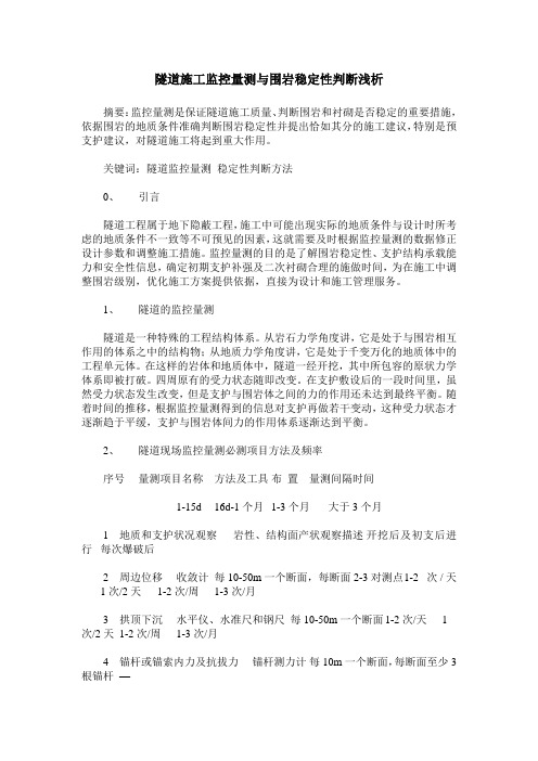 隧道施工监控量测与围岩稳定性判断浅析