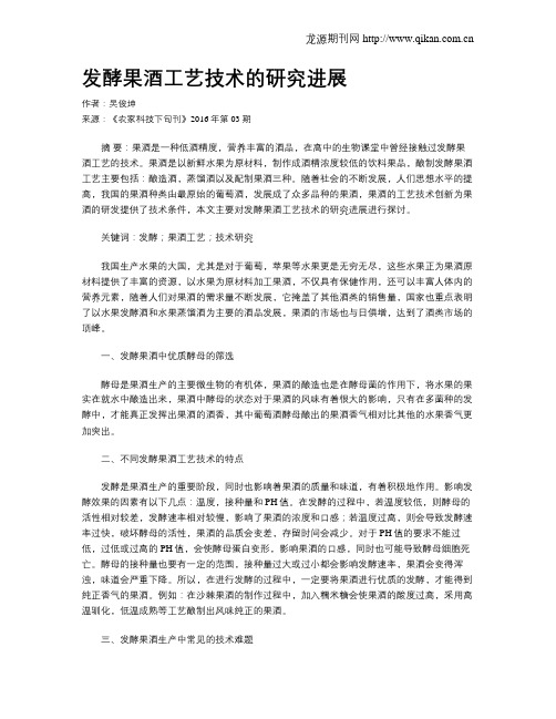 发酵果酒工艺技术的研究进展