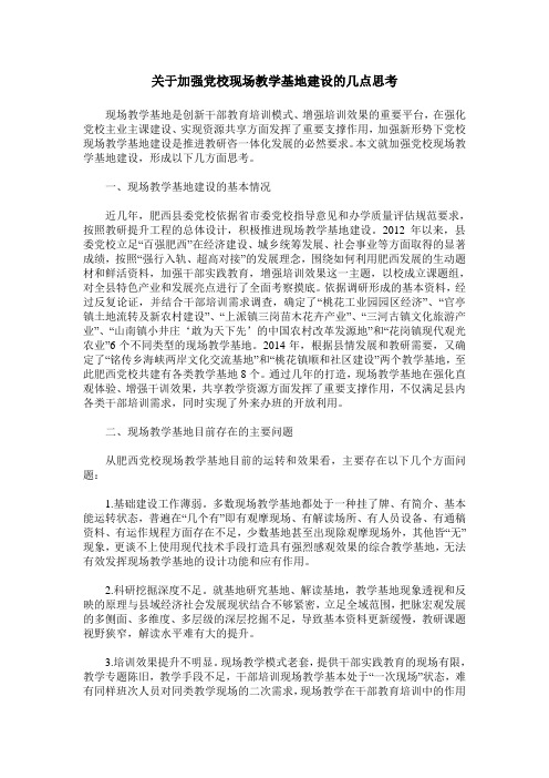 关于加强党校现场教学基地建设的几点思考