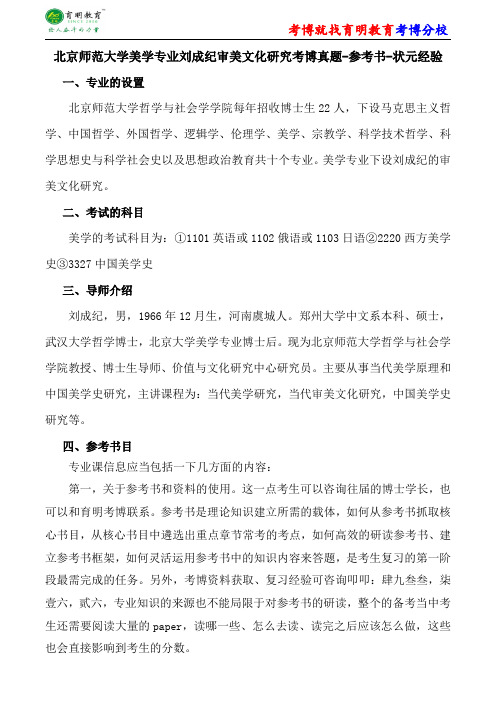 北京师范大学美学专业刘成纪审美文化研究考博真题-参考书-状元经验
