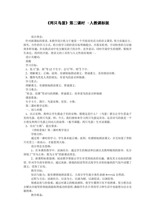 《两只鸟蛋》第二课时 -人教课标版