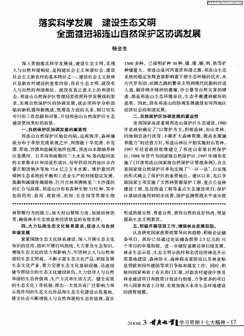 落实科学发展建设生态文明全面推进祁连山自然保护区协调发展