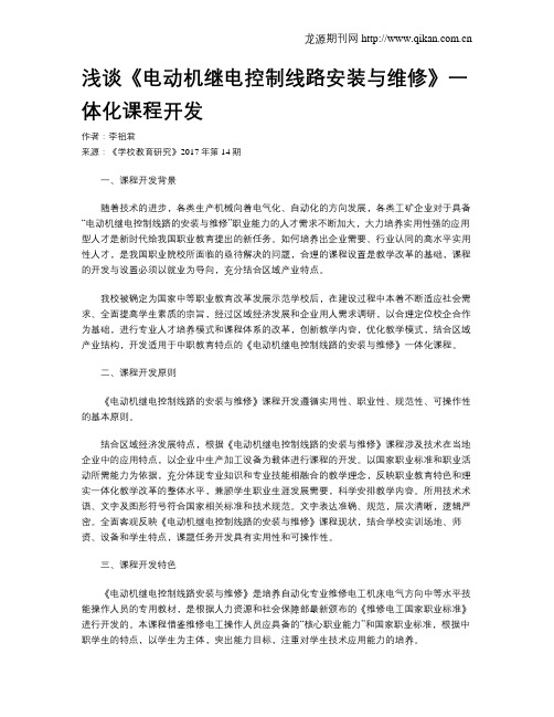 浅谈《电动机继电控制线路安装与维修》一体化课程开发