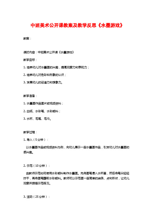 中班美术公开课教案及教学反思《水墨游戏》