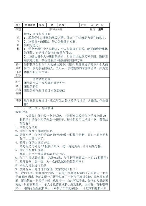 第四单元第3课 团结就是力量 教案(湘教版七年级政治上册)