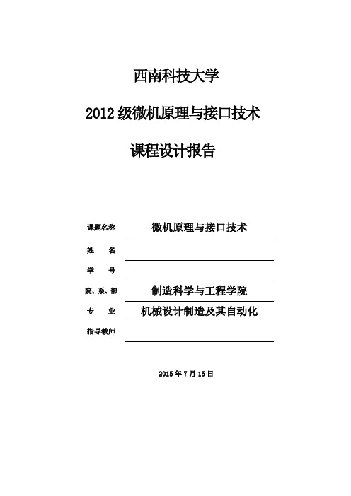 超声波测距单片机课程设计报告书