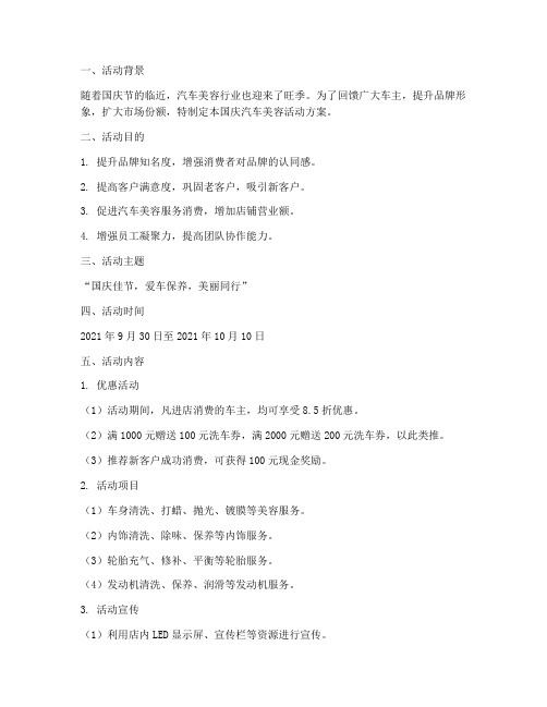 国庆汽车美容活动方案