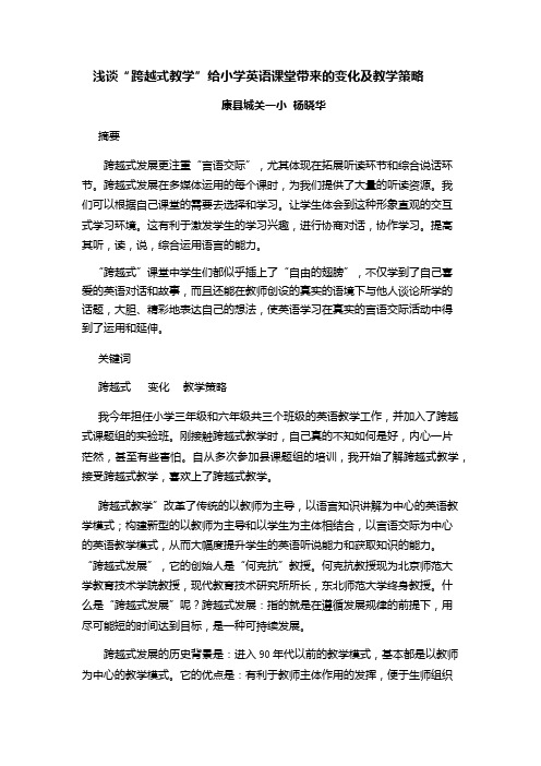 浅谈“跨越式教学”给小学英语课堂带来的变化及教学策略