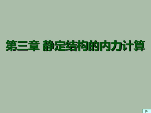 结构力学静定结构内力计算(2)