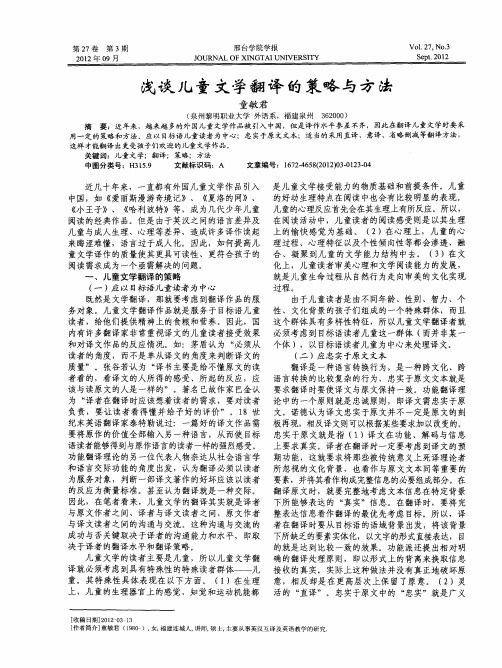 浅谈儿童文学翻译的策略与方法