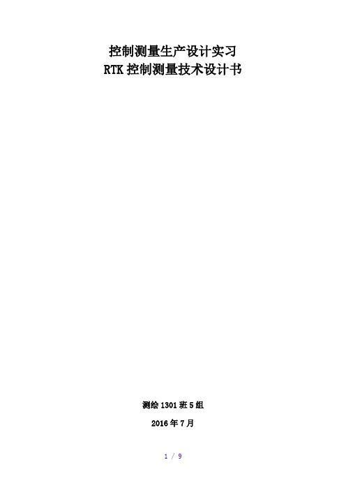 RTK技术设计(5组)