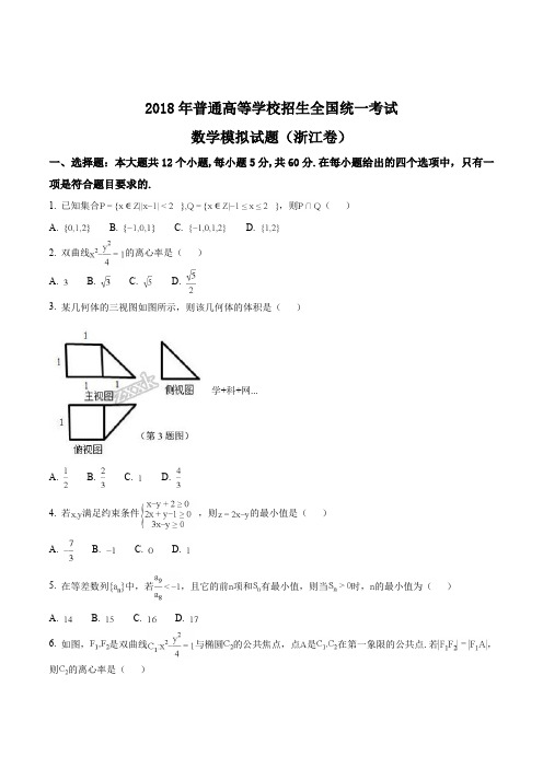 2018届浙江省普通高等学校全国招生统一考试数学模拟测试卷