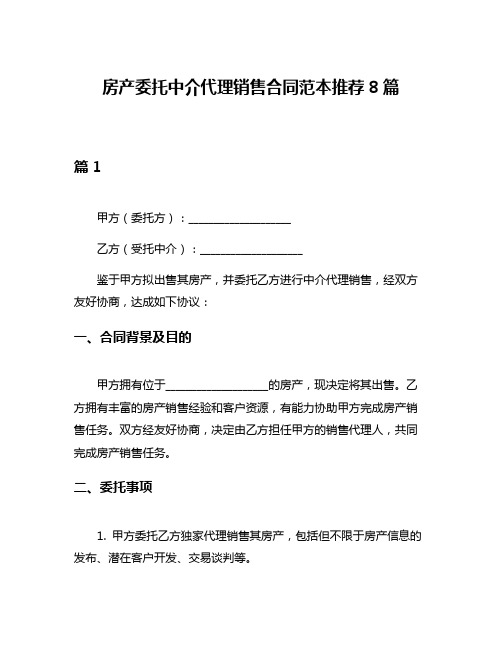 房产委托中介代理销售合同范本推荐8篇