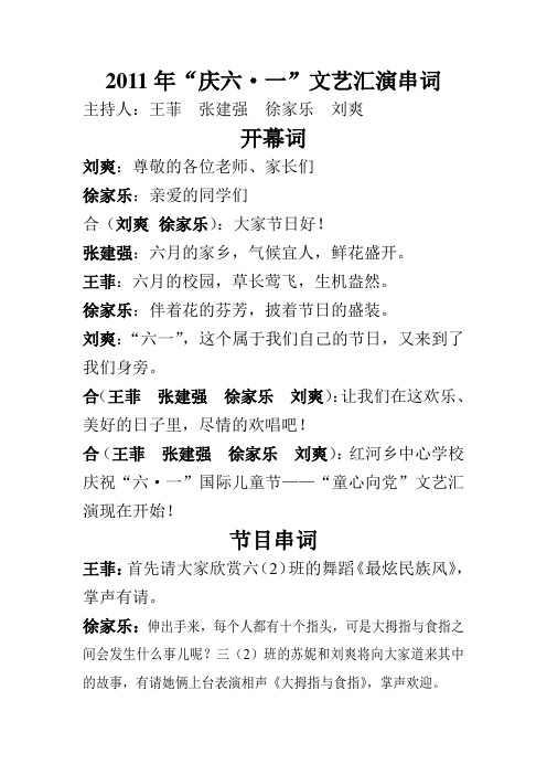 六一节目串词