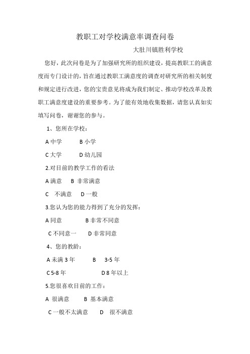 教职工对学校满意率调查问卷