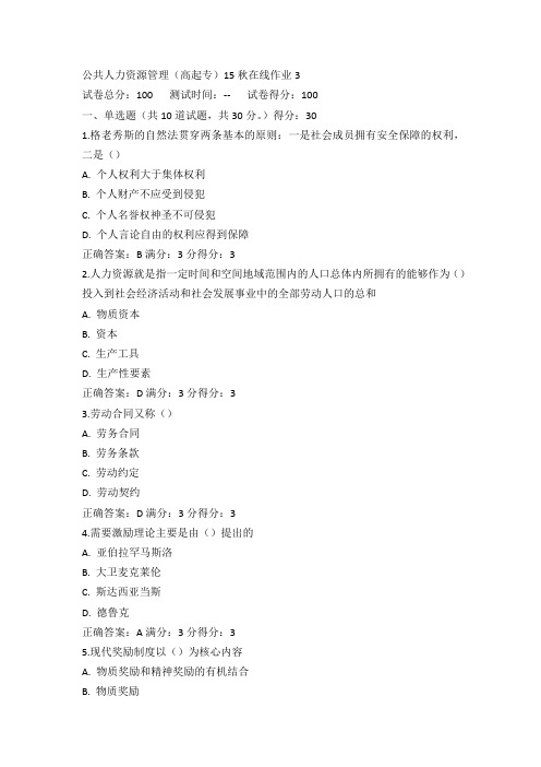 奥鹏东师公共人力资源管理(高起专)15秋在线作业3试卷及100分答案(3)