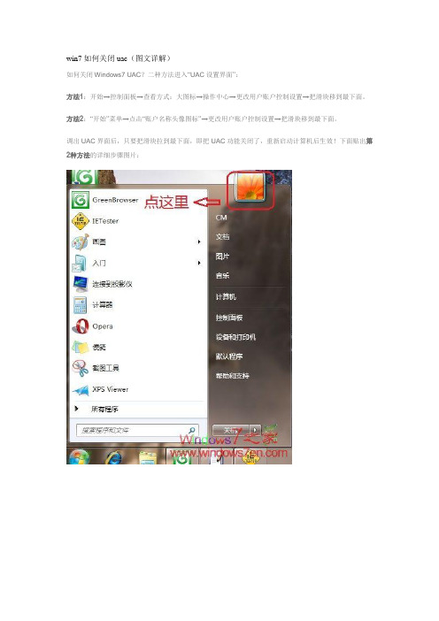 win7如何关闭uac(图文详解)