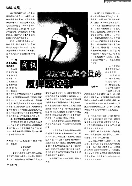 浅议啤酒双乙酰含量的反弹及控制