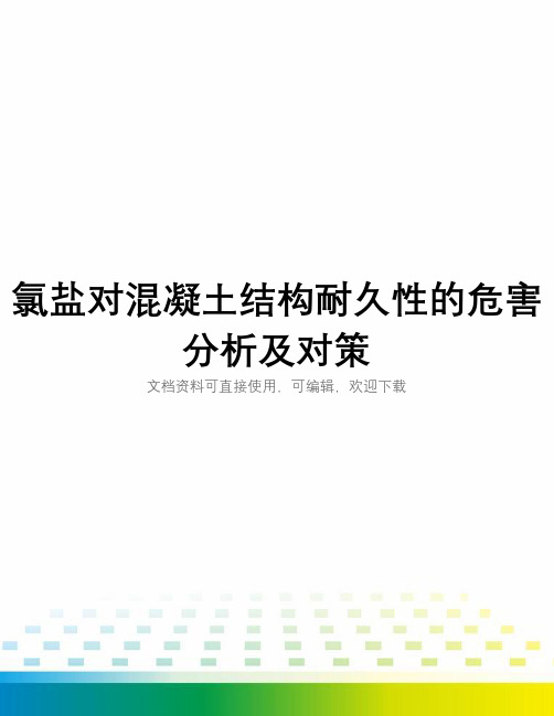 氯盐对混凝土结构耐久性的危害分析及对策全套