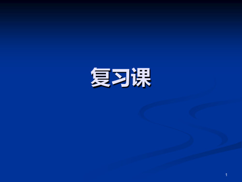 大学化工原理复习题PPT课件