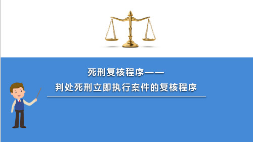 刑事审判程序 判处死刑立即执行案件的复核程序