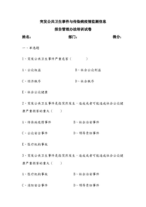 突发公共卫生事件与传染病疫情监测信息培训试题
