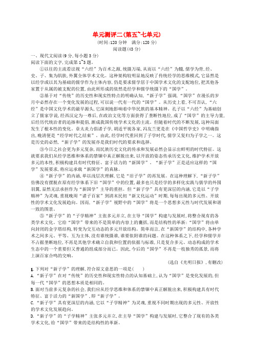 高中语文单元测评二第五 七单元 选修《中国文化经典研读》