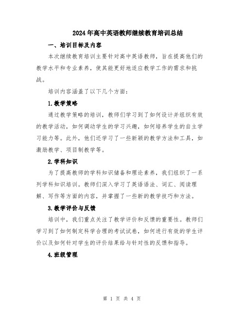 2024年高中英语教师继续教育培训总结