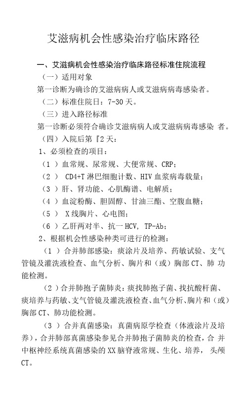 艾滋病机会性感染治疗临床路径