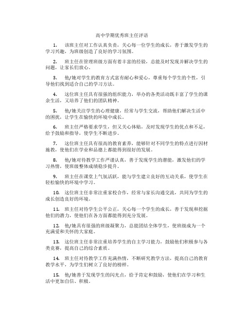 高中学期优秀班主任评语