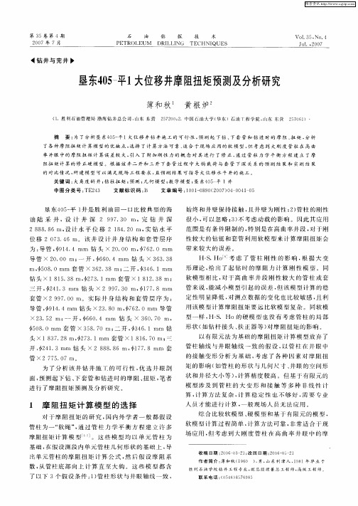 垦东405-平1大位移井摩阻扭矩预测及分析研究