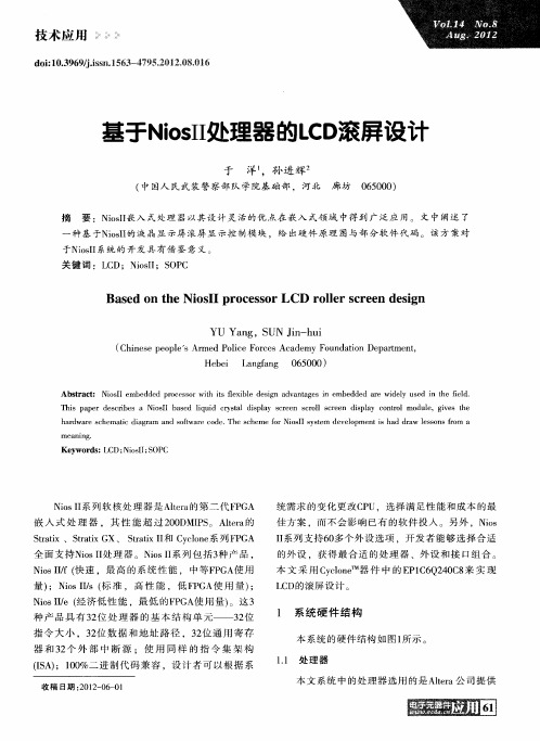 基于NiosⅡ处理器的LCD滚屏设计