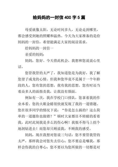 给妈妈的一封信400字5篇