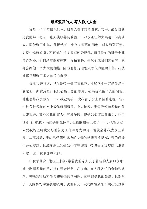 最疼爱我的人-写人作文大全.doc