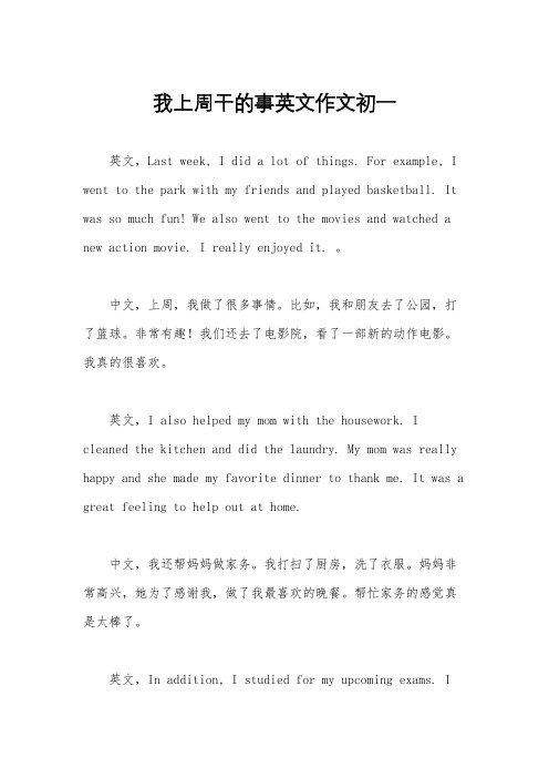 我上周干的事英文作文初一