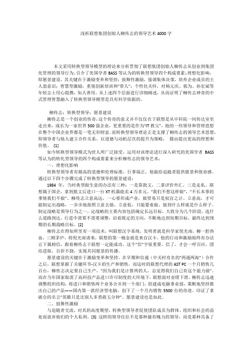 浅析联想集团创始人柳传志的领导艺术4000字