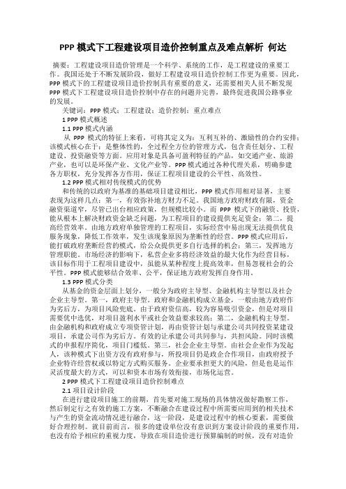 PPP模式下工程建设项目造价控制重点及难点解析  何达