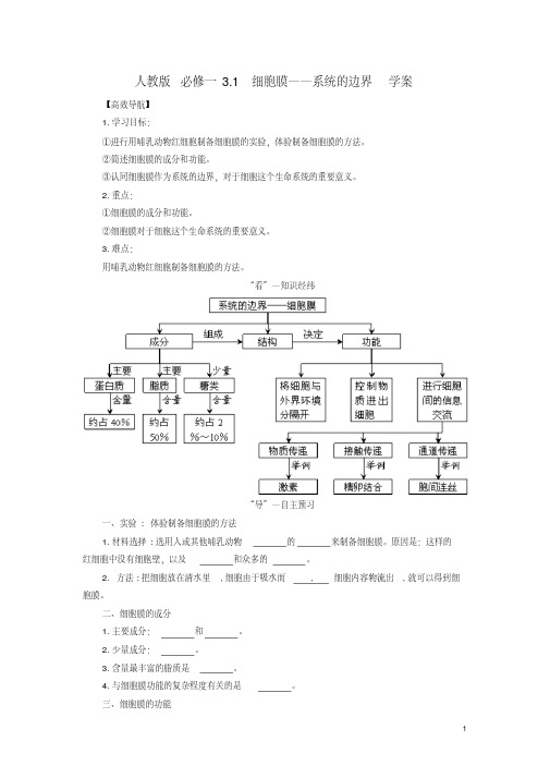 高中生物3.1细胞膜系统的边界导学案新人教版必修1