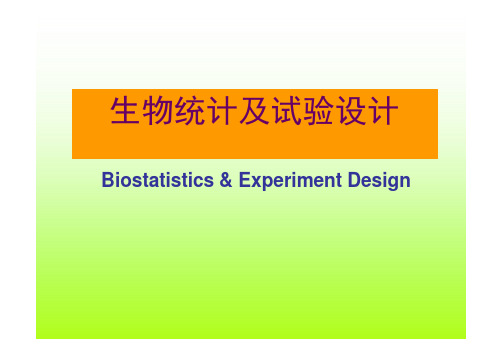 生物统计及试验设计