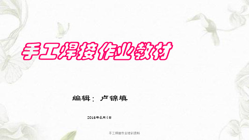 手工焊接作业培训资料课件