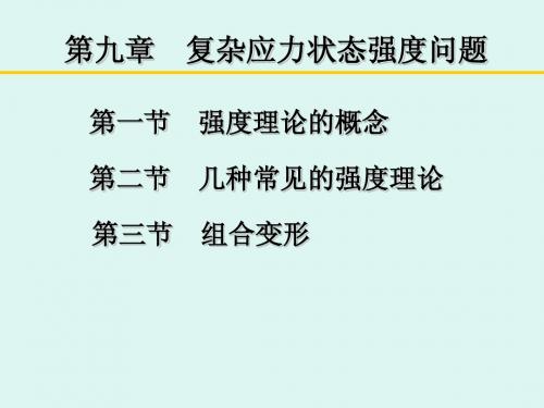 九 强度理论及组合变形