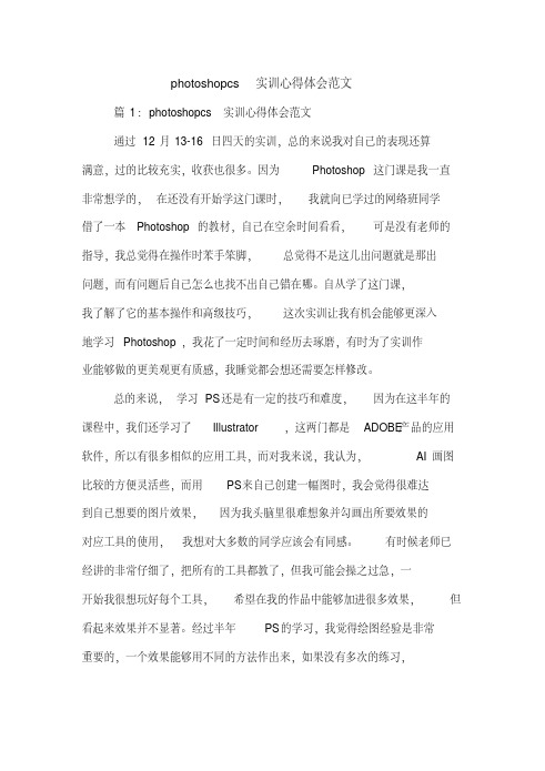photoshopcs实训心得体会范文