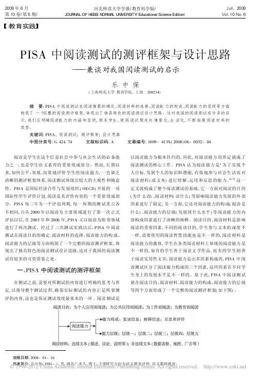PISA中阅读测试的测评框架与设计思路_兼谈对我国阅读测试的启示_乐中保