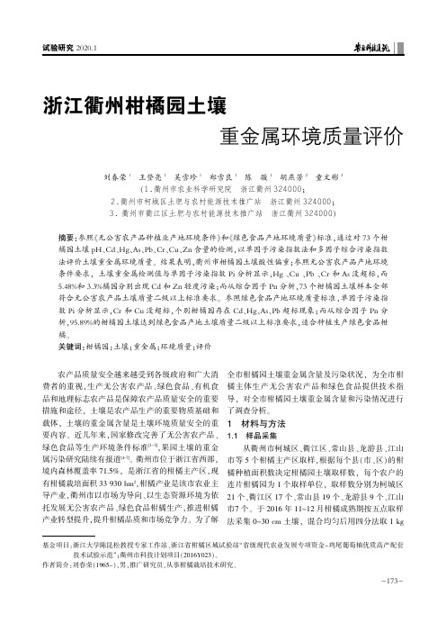 浙江衢州柑橘园土壤重金属环境质量评价