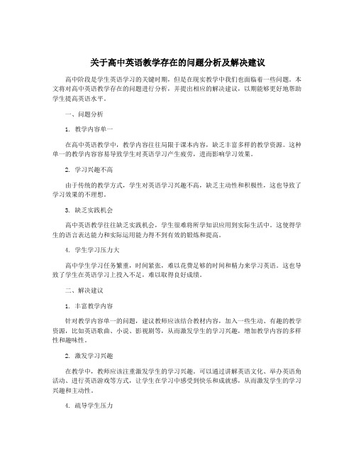 关于高中英语教学存在的问题分析及解决建议